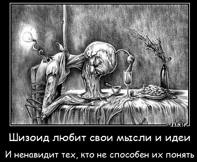 Шизоид любит свои мысли и идеи И ненавидит тех, кто не способен их понять