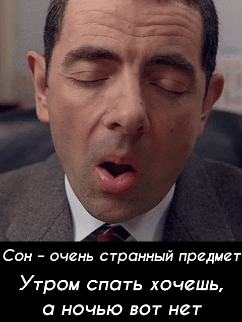 Сон - очень странный предмет Утром спать хочешь, а ночью вот нет