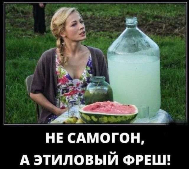 НЕ САМОГОН, А ЭТИЛОВЫЙ ФРЕШ!