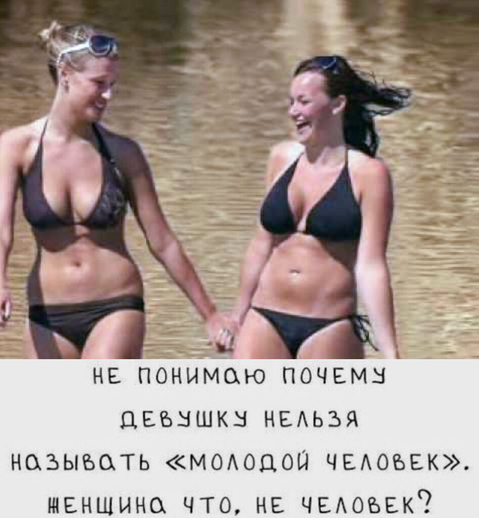 НЕ ПОНИМАЮ ПОЧЕМУ ДЕВУШКУ НЕЛЬЗЯ НАЗЫВАТЬ «МОЛОДОЙ ЧЕЛОВЕК». ЖЕНЩИНА ЧТО, НЕ ЧЕЛОВЕК?
