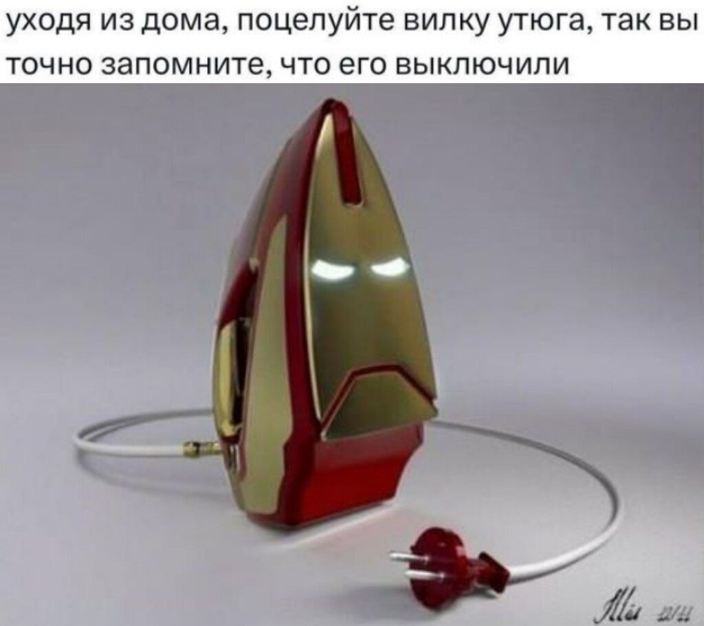 уходя из дома, поцелуйте вилку утюга, так вы точно запомните, что его выключили