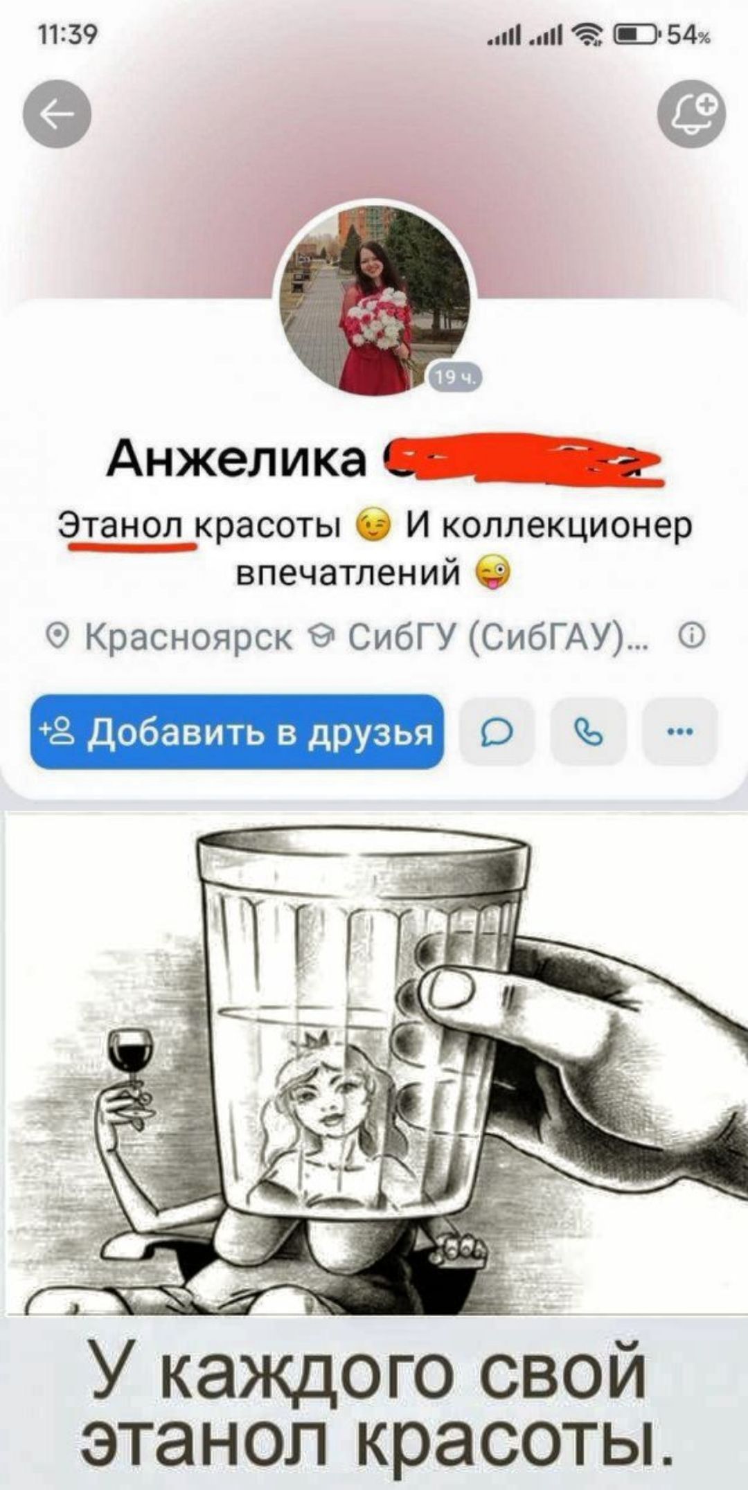 У каждого свой этанол красоты.