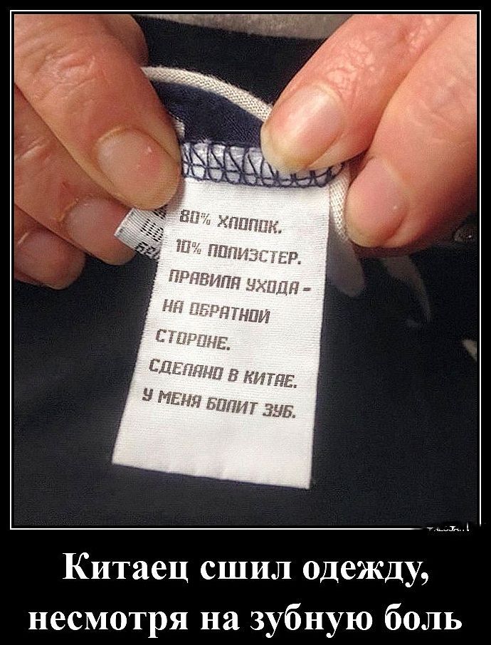 Китаец сшил одежду, несмотря на зубную боль
80% хлопок.
10% полиэстер.
Правила ухода - на обратной стороне.
Сделано в Китае.
У меня болит зуб.