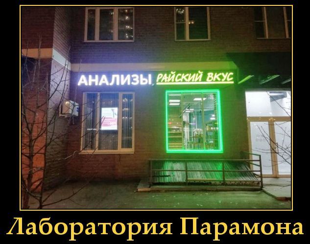 Лаборатория Парамона
АНАЛИЗЫ
райский вкус