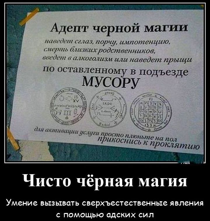 Адепт чёрной магии
наведёт сглаз, порчу, импотенцию, 
смерть близких родственников, 
введёт в алкогольизм или наведёт приворот
по оставленному в подезде МУСОРУ

Чисто чёрная магия
Умение вызывать сверхъестественные явления
с помощью адских сил