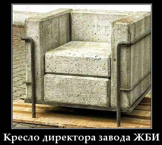 Кресло директора завода ЖБИ