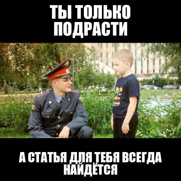 ТЫ ТОЛЬКО ПОДРАСТИ
А СТАТЬЯ ДЛЯ ТЕБЯ ВСЕГДА НАЙДЁТЬСЯ