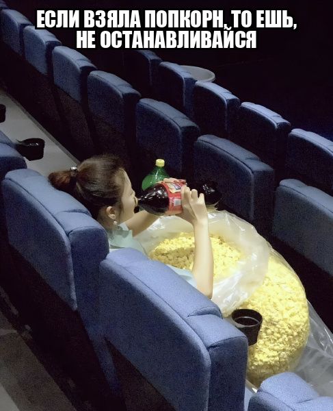 ЕСЛИ ВЗЯЛА ПОПКОРН, ТО ЕШЬ, НЕ ОСТАНАВЛИВАЙСЯ