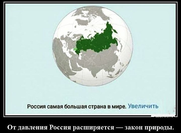 От давления Россия расширяется — закон природы.
Россия самая большая страна в мире. Увеличить