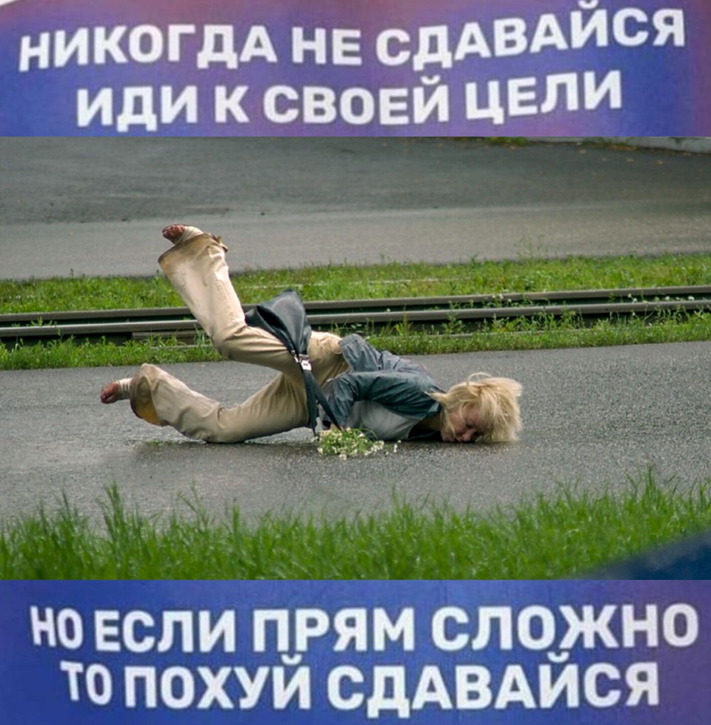 НИКГДА НЕ СДАВАЙСЯ ИДИ К СВОЕЙ ЦЕЛИ
НО ЕСЛИ ПРЯМ СЛОЖНО ТО ПОХУЙ СДАВАЙСЯ