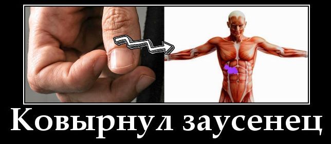 Ковыранул заусенец