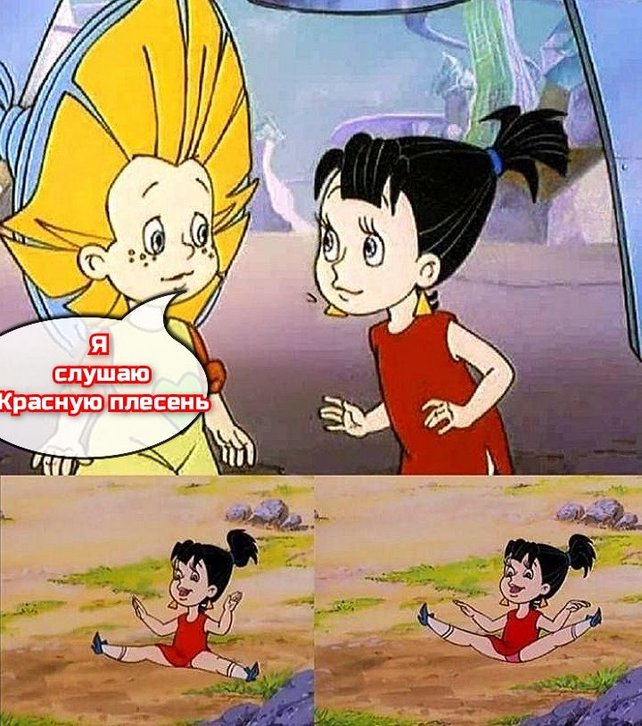 Я слушаю Красную плесень