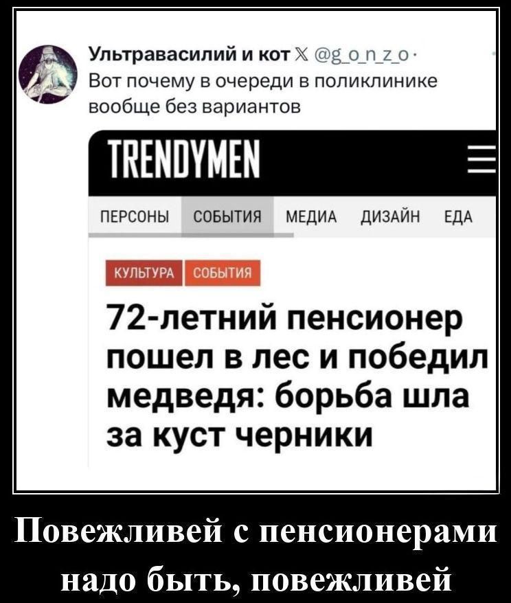 Вот почему в очереди в поликлинике вообще без вариантов
72-летний пенсионер пошел в лес и победил медведя: борьба шла за куст черники
Повежливей с пенсионерами надо быть, повежливей