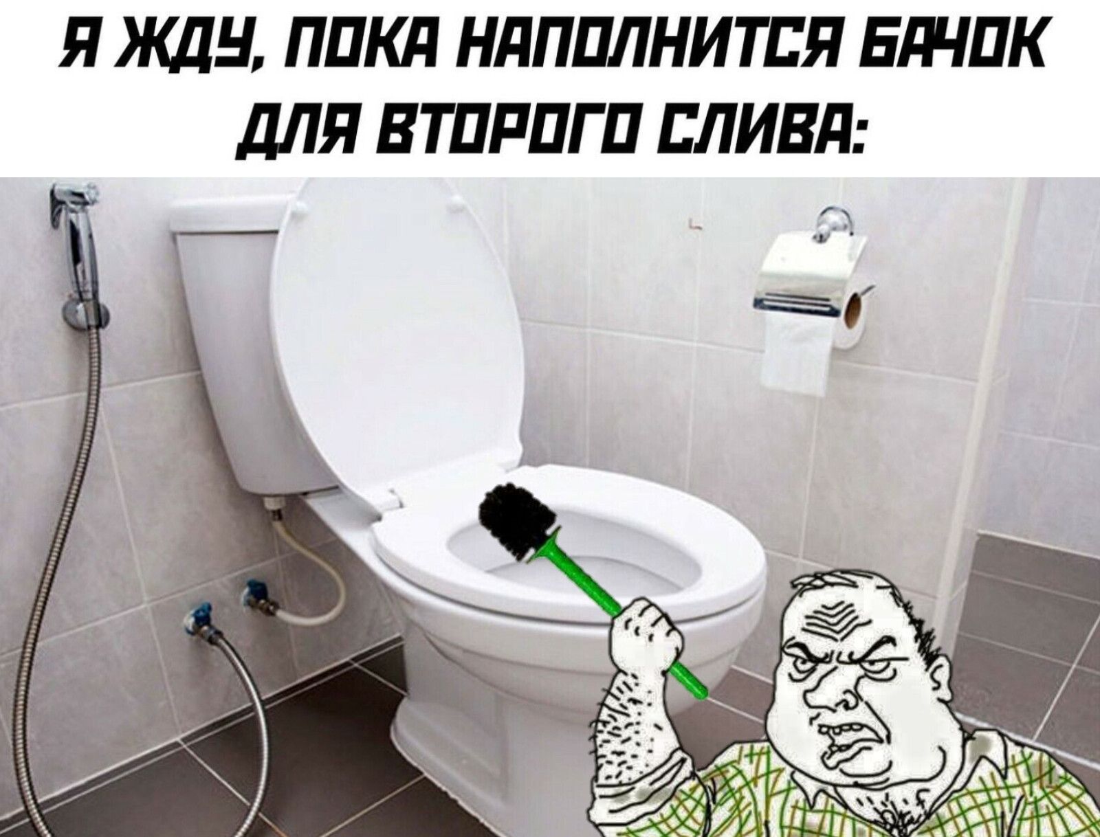 Я ЖДУ, ПОКА НАПОЛНИТЬСЯ БАЧОК ДЛЯ ВТОРОГО СЛИВА: