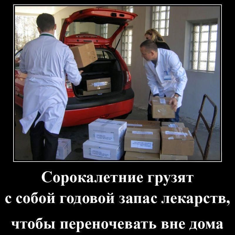 Сорокалетние грузят с собой годовой запас лекарств, чтобы переночевать вне дома