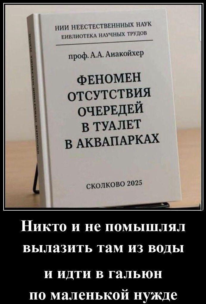ФЕНОМЕН ОТСУТСТВИЯ ОЧЕРЕДЕЙ В ТУАЛЕТ В АКВАПАРКАХ

Никто и не помышлял вылазить там из воды и идти в гальюн по маленькой нужде