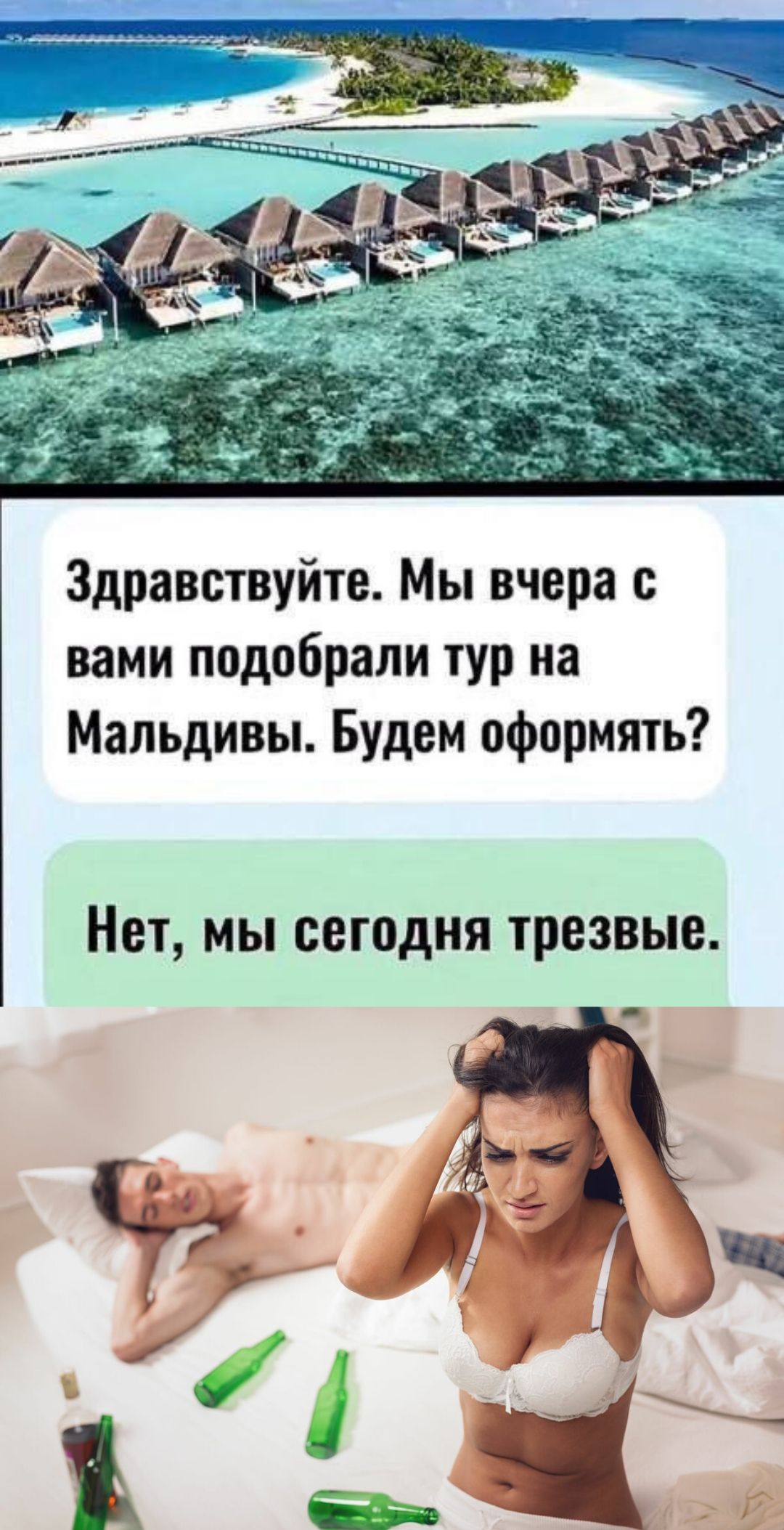 Здравствуйте. Мы вчера с вами подобрали тур на Мальдивы. Будем оформлять? Нет, мы сегодня трезвые.
