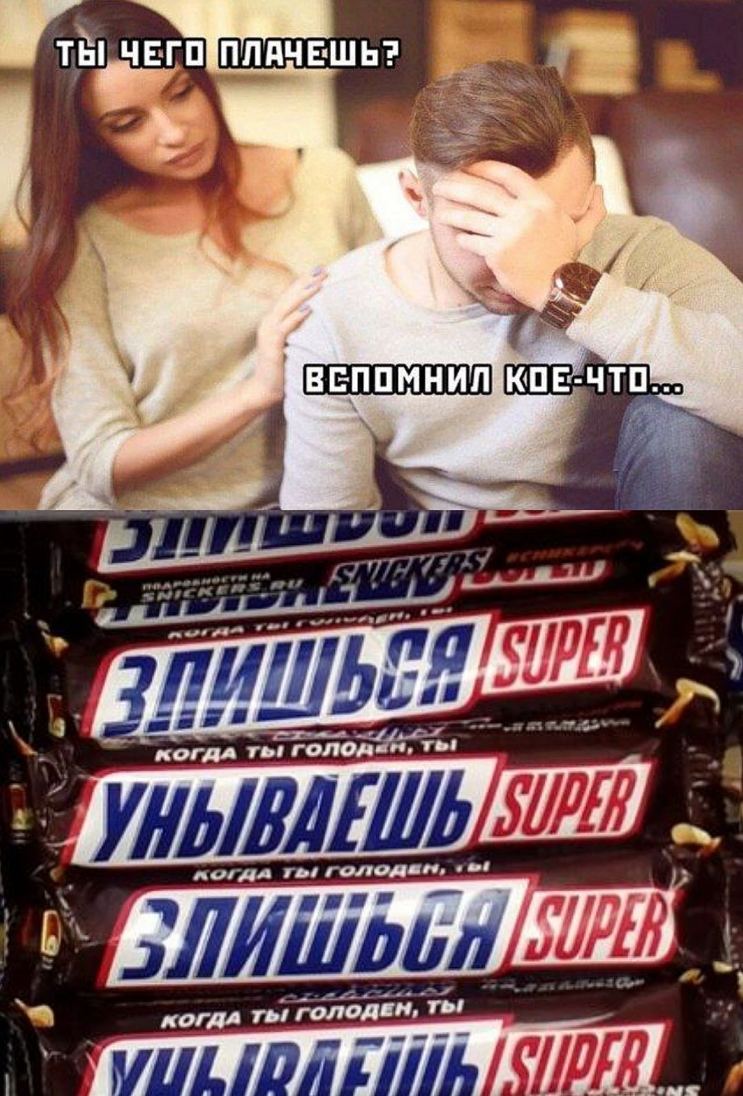 Ты чего плачешь? Вспомнил кое-что... 3ПИШЬСЯ SUPER когда ты голоден, ты УНЫВАЕШЬ SUPER