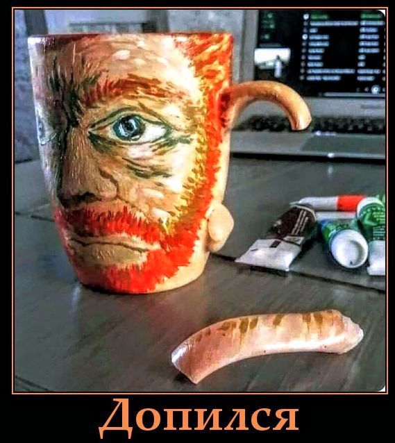 Допился