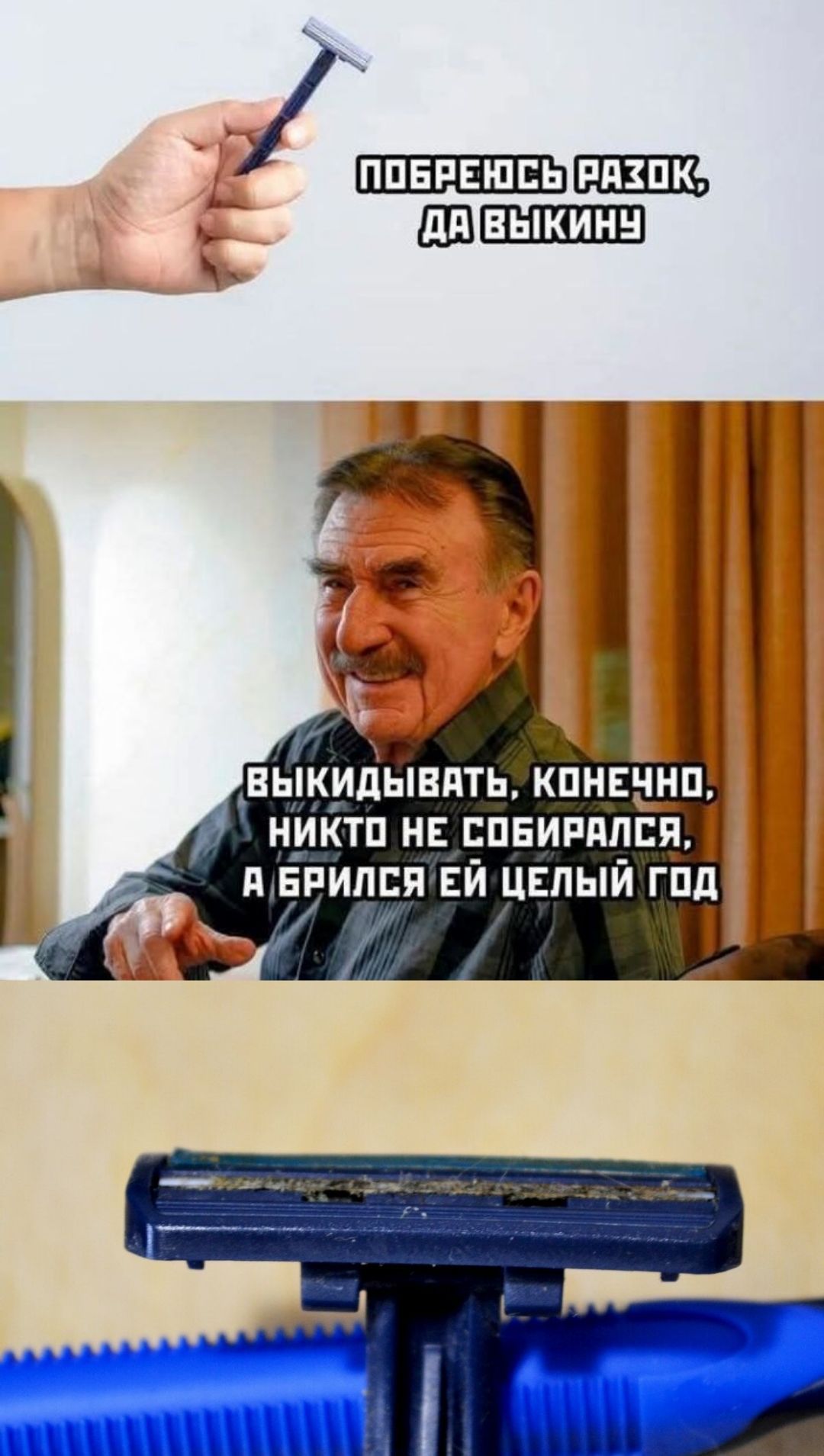 Побрьюсь разок, да выкину.
Выкидывать, конечно, никто не собирался, а брилсь ей целый год.