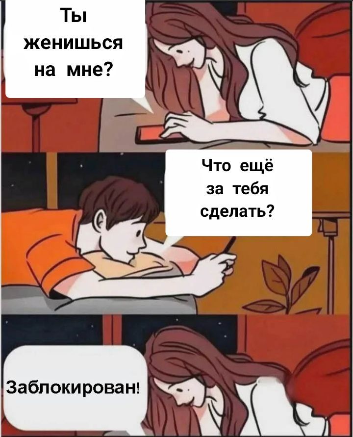 Ты женишься на мне? Что ещё за тебя сделать? Заблокирован!