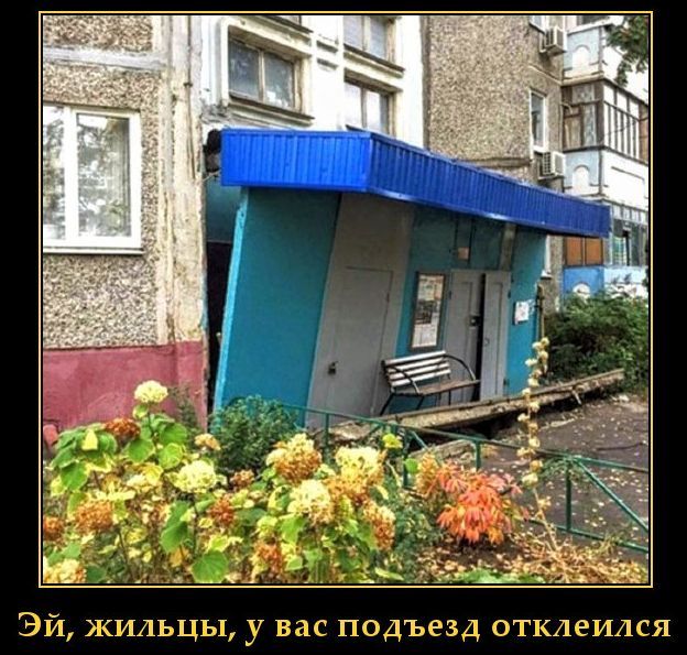Эй, жильцы, у вас подъезд открылся