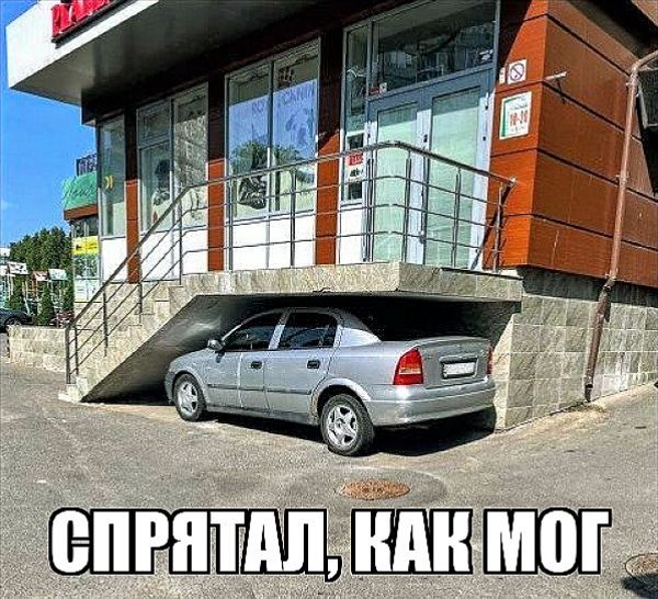 СПРЯТАЛ, КАК МОГ