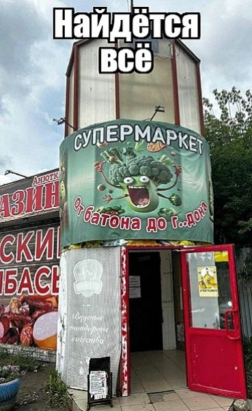 Найдётся всё СУПЕРМАРКЕТ от батона до г...доны