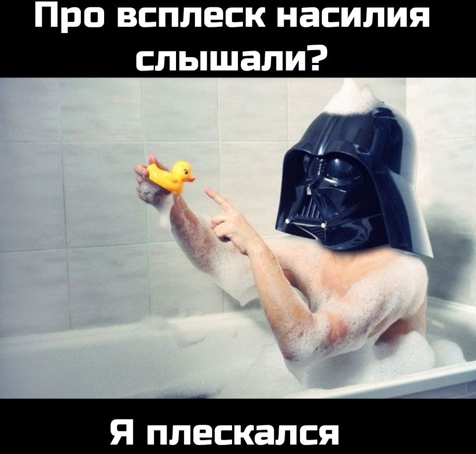 Про всплеск насилия слышали?
Я плескался.