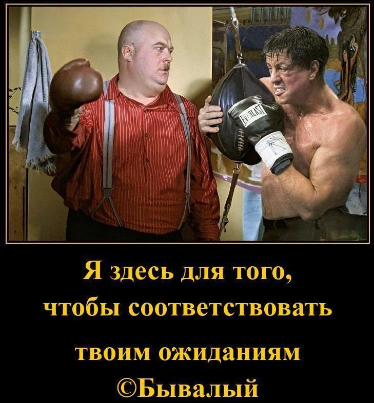 Я здесь для того, чтобы соответствовать твоим ожиданиям ©Бывалый