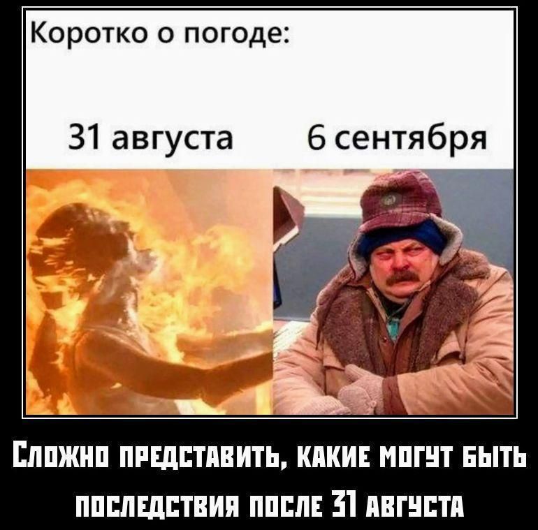 Сложно представить, какие могут быть последствия после 31 августа