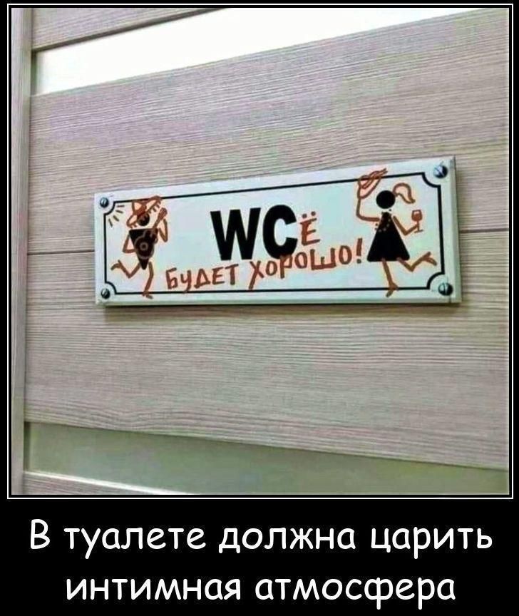 В туалете должна царить интимная атмосфера