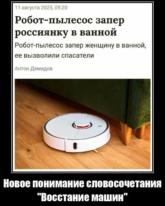 11 августа 2025, 05:20
Робот-пылесос запер россиянку в ванной
Робот-пылесос запер женщину в ванной, ее вызвали спасатели
Антон Демидов
Новое понимание словосочетания 