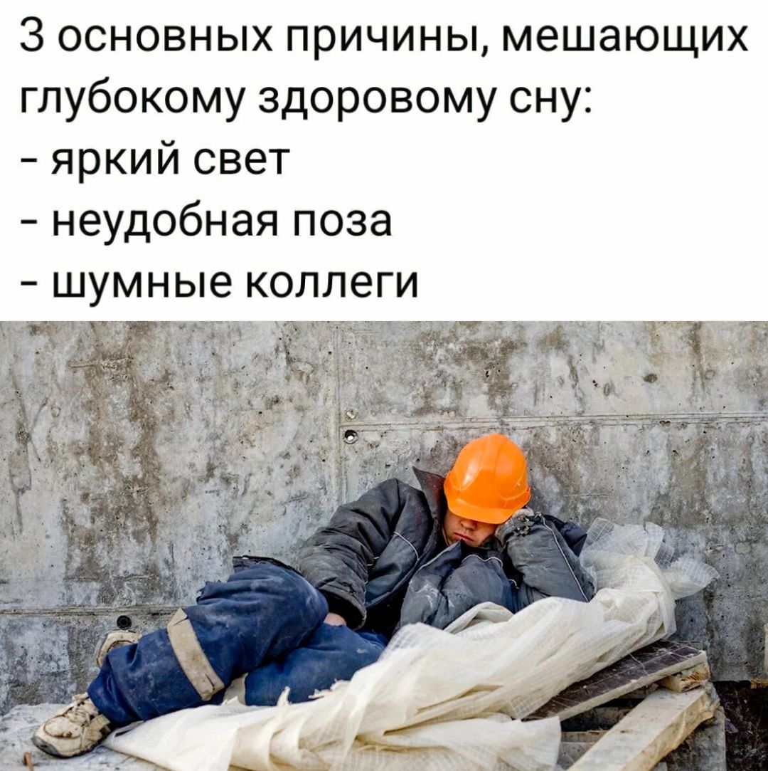3 основных причины, мешающих глубокому здоровому сну:
- яркий свет
- неудобная поза
- шумные коллеги