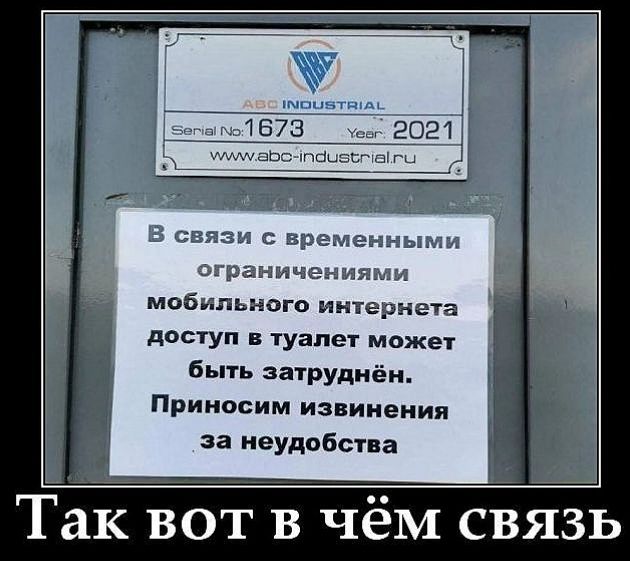 В связи с временными ограничениями мобильного интернета доступ в туалет может быть затруднён. Приносим извинения за неудобства.