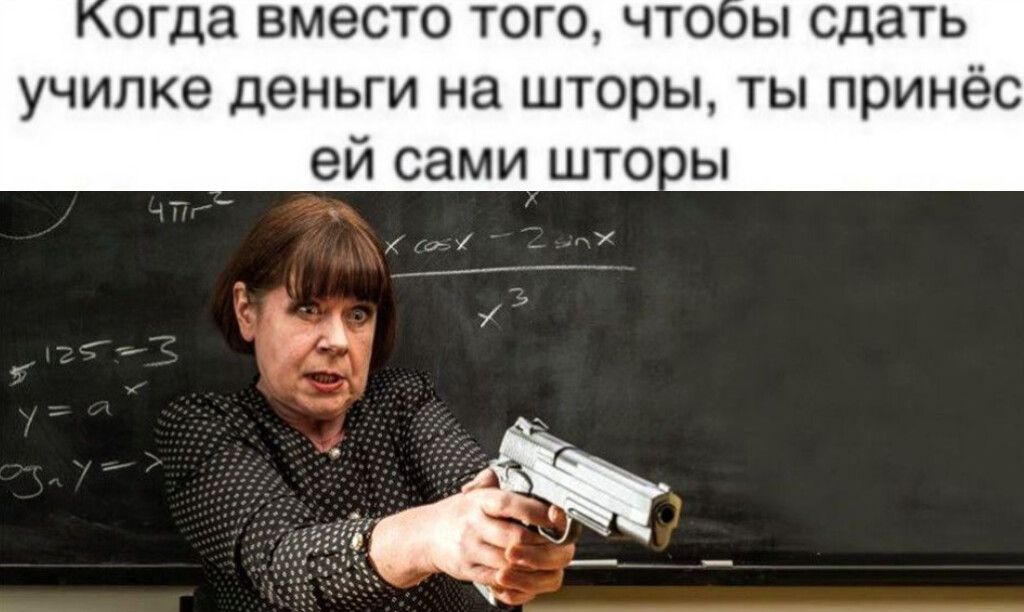 Когда вместо того, чтобы сдать училке деньги на шторы, ты принесёшь ей сами шторы