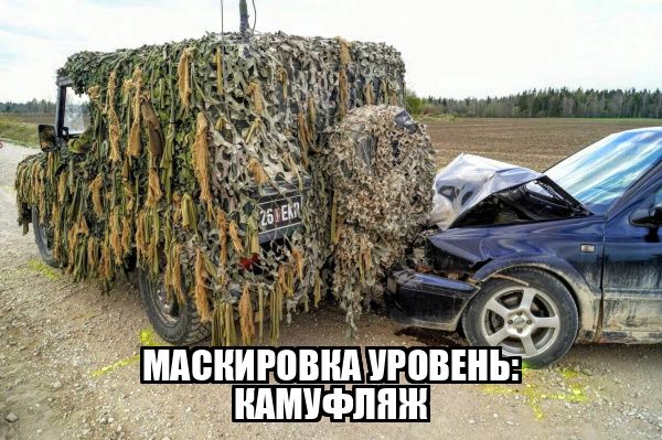МАСКИРОВКА УРОВЕНЬ: КАМУФЛЯЖ