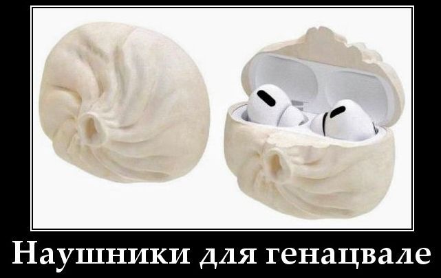 Наушники для генацвале