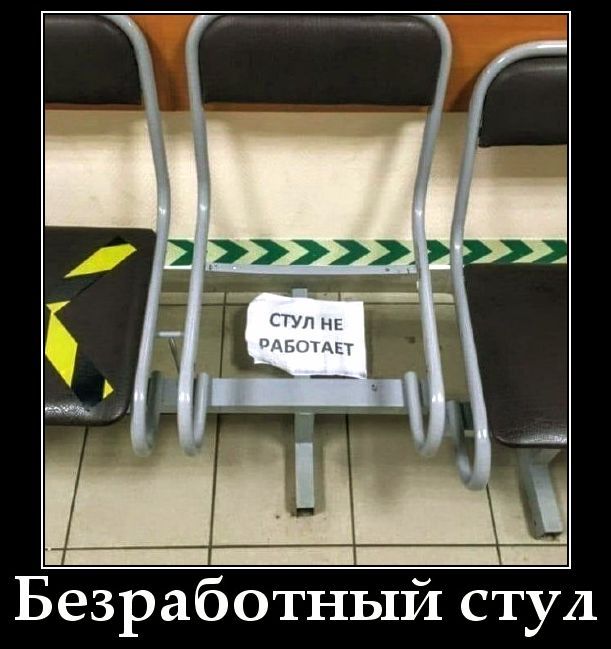 Безработный стул
СТУЛ НЕ РАБОТАЕТ