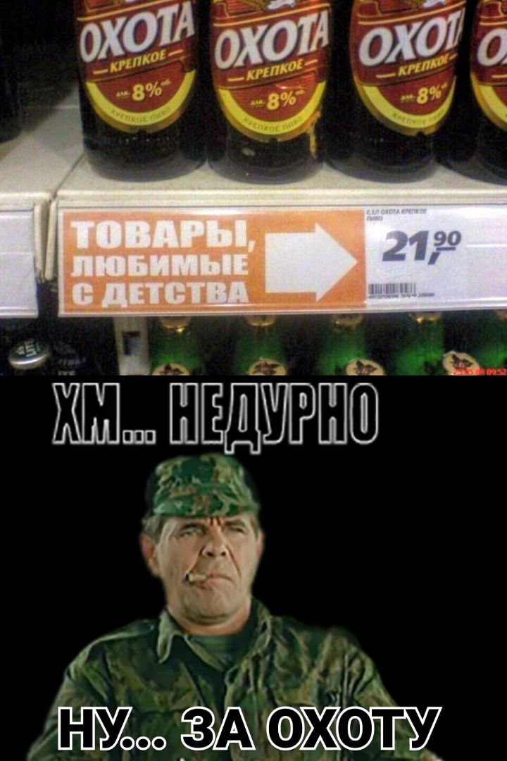 ТОВАРЫ, ЛЮБИМЫЕ С ДЕТСТВА
21.90
ХМ... НЕДУРНО
НУ... ЗА ОХОТУ