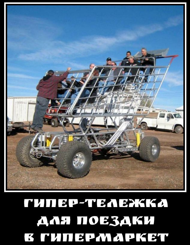 ГИПЕР-ТЕЛЕЖКА ДЛЯ ПОЕЗДКИ В ГИПЕРМАРКЕТ
