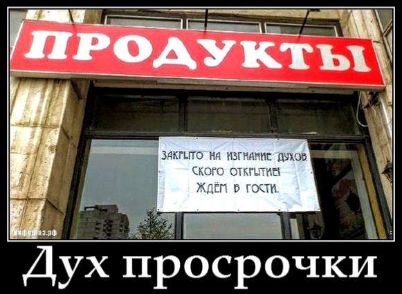 Дух просрочки
ЗАКРЫТО НА ИЗГНАНИЕ ДУХОВ СКОРО ОТКРЫТЫ! ЖДЁМ В ГОСТИ!
