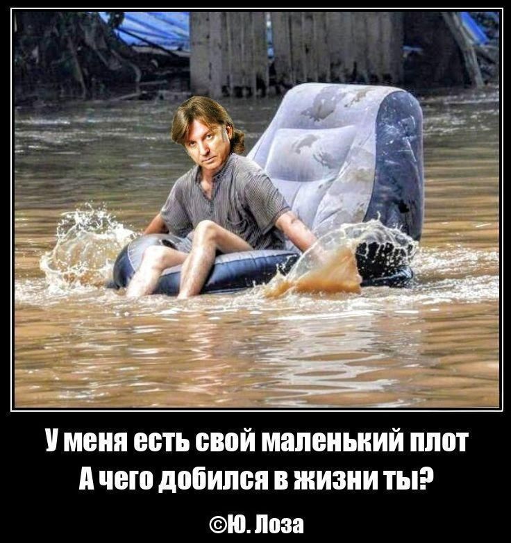 У меня есть свой маленький плот
А чего добился в жизни ты?
©Ю. Лоза