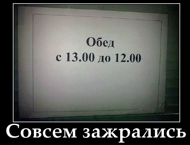 Обед
с 13.00 до 12.00