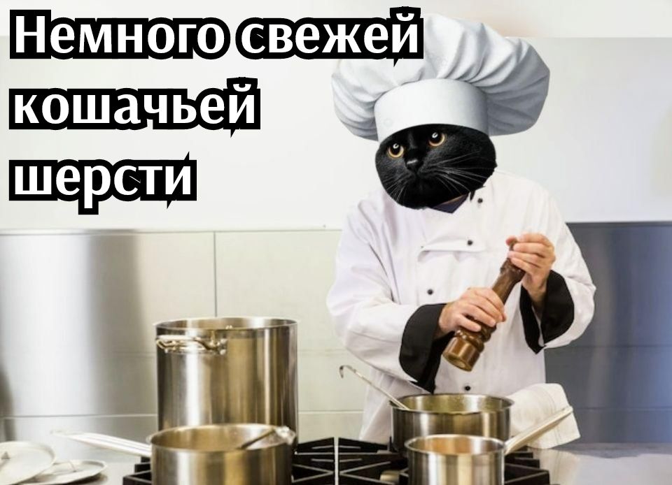 Немного свежей кошачьей шерсти