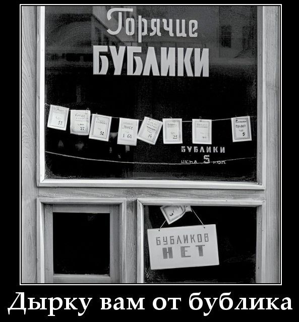 Горячие БУБЛИКИ
Ды́рку вам от бублика
БУБЛИКОВ НЕТ