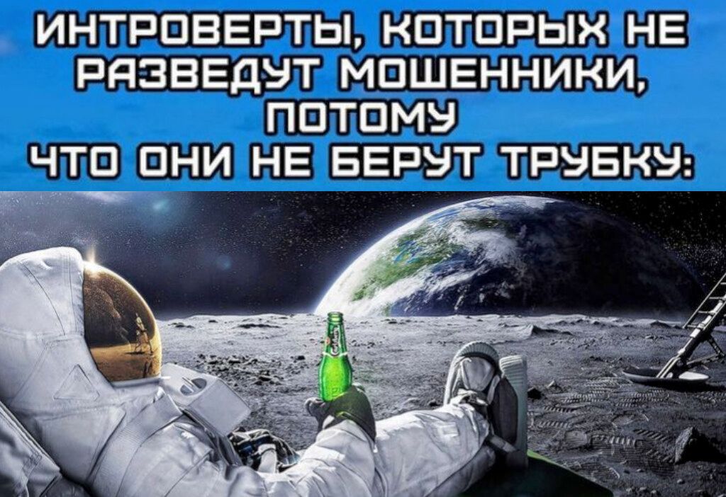 ИНТРОВЕРТЫ, КОТОРЫХ НЕ РАЗВЕДУТ МОШЕННИКИ, ПОТОМУ ЧТО ОНИ НЕ БЕРУТ ТРУБКУ: