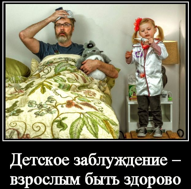 Детское заблуждение – взрослым быть здорово