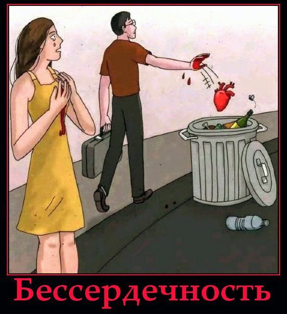 Бессердечность