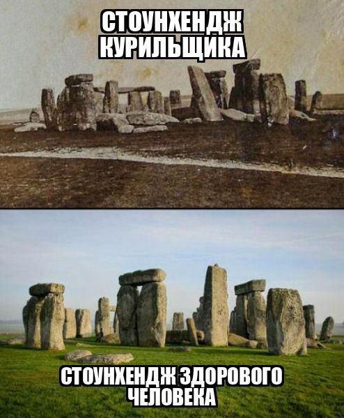 СТОНХЕНДЖ КУРИЛЬЩИКА
СТОНХЕНДЖ ЗДОРОВОГО ЧЕЛОВЕКА